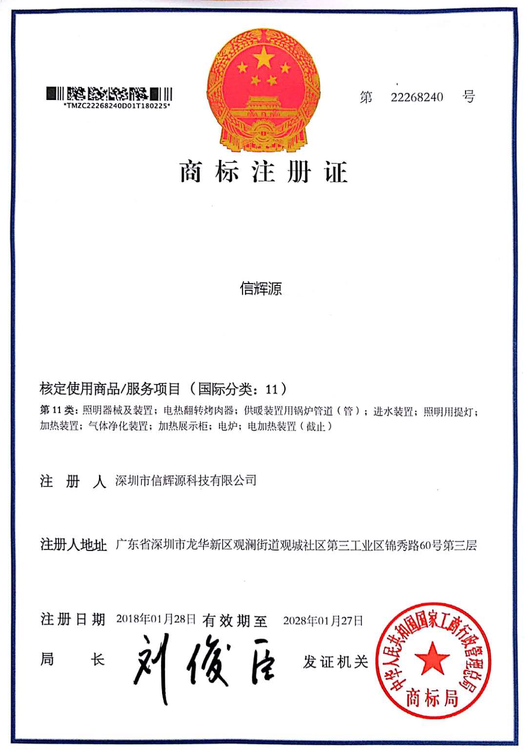 商標注冊證